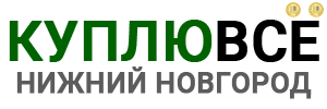 Куплю всё в Нижнем Новгороде - комиссионный магазин и скупка золота, техники, мобильных телефонов, планшетов ДОРОГО!